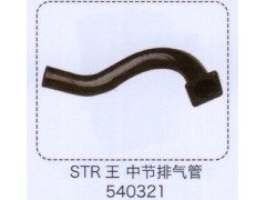 540321,斯太爾王中節(jié)排氣管,濟(jì)南泉信汽配