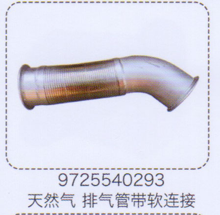 9725540293,天然氣排氣管帶軟連接,濟(jì)南泉信汽配