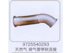 9725540293,天然氣排氣管帶軟連接,濟(jì)南泉信汽配
