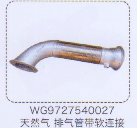 WG9727540027,天然氣排氣管帶軟連接,濟(jì)南泉信汽配
