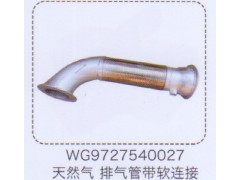 WG9727540027,天然氣排氣管帶軟連接,濟(jì)南泉信汽配