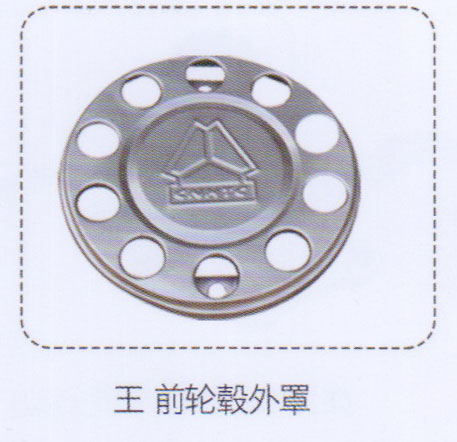 ,王，前輪轂外罩,濟(jì)南泉信汽配