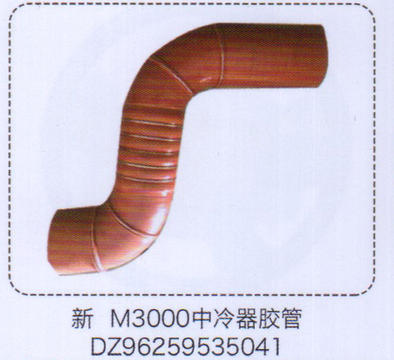 中冷器膠管DZ96259535041【重汽儲氣筒】/DZ96259535041
