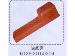 612600150209,油底殼,濟(jì)南泉信汽配