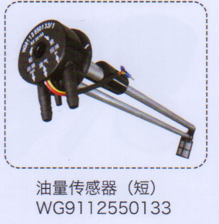WG9112550133,油量傳感器（短）,濟南泉信汽配