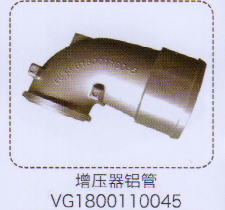 VG1800110045,增壓器鋁管,濟(jì)南泉信汽配