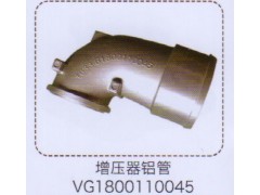 VG1800110045,增壓器鋁管,濟(jì)南泉信汽配