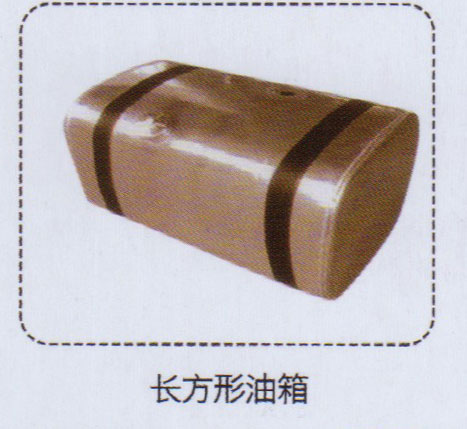 長方形油箱【重汽儲氣筒】/