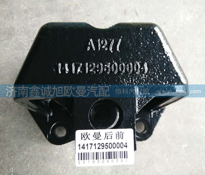 1417129500004,歐曼后簧前支架,濟(jì)南鑫誠(chéng)旭歐曼汽車配件有限公司