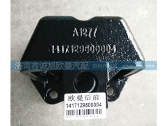 1417129500004,歐曼后簧前支架,濟(jì)南鑫誠(chéng)旭歐曼汽車配件有限公司