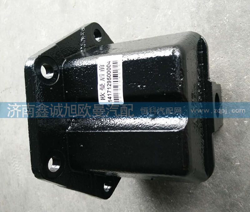 1417129500004,歐曼后簧前支架,濟(jì)南鑫誠(chéng)旭歐曼汽車配件有限公司