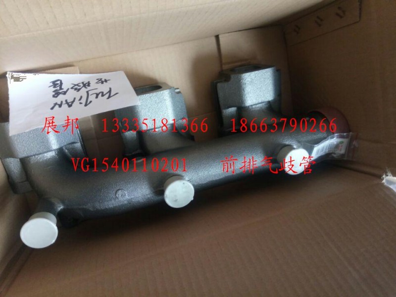 VG1540110201,前排氣歧管,濟南冠澤卡車配件營銷中心