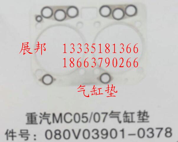 080V03901-0378,MC05/07氣缸墊,濟南冠澤卡車配件營銷中心