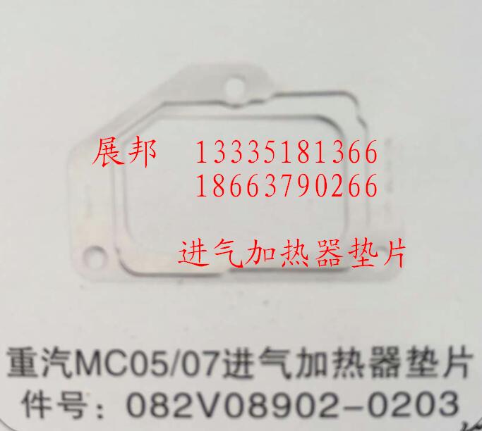 082V08902-0203,MC05/07進(jìn)氣加熱器墊片,濟(jì)南冠澤卡車配件營銷中心