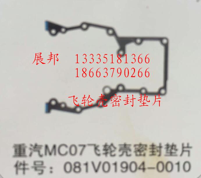081V01904-0010,MC07飛輪殼密封墊片,濟(jì)南冠澤卡車配件營(yíng)銷中心