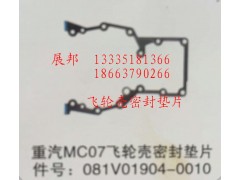 081V01904-0010,MC07飛輪殼密封墊片,濟(jì)南冠澤卡車配件營(yíng)銷中心