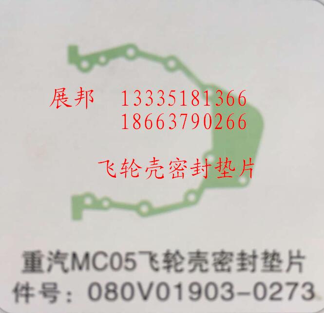 080V01903-0273,MC05飛輪殼密封墊片,濟(jì)南冠澤卡車(chē)配件營(yíng)銷(xiāo)中心