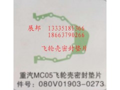 080V01903-0273,MC05飛輪殼密封墊片,濟(jì)南冠澤卡車(chē)配件營(yíng)銷(xiāo)中心