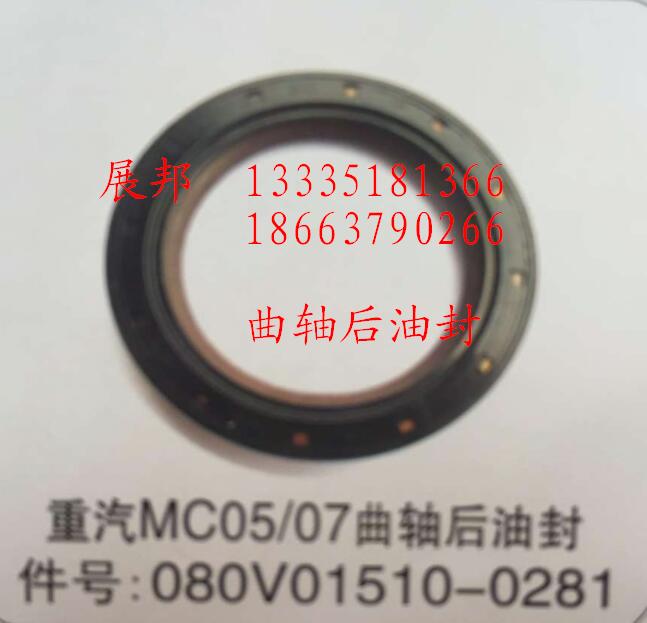 080V01510-0281,MC05/07曲軸后油封,濟(jì)南冠澤卡車配件營銷中心