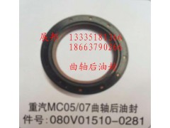 080V01510-0281,MC05/07曲軸后油封,濟(jì)南冠澤卡車配件營銷中心