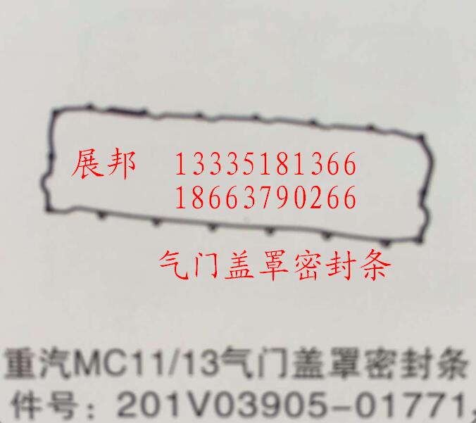 201V03905-01771,MC11/13氣門蓋罩密封條,濟(jì)南冠澤卡車配件營銷中心