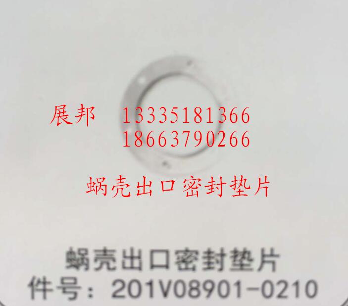 201V08901-0210,蝸殼出口密封墊片,濟(jì)南冠澤卡車配件營(yíng)銷中心