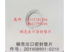 201V08901-0210,蝸殼出口密封墊片,濟(jì)南冠澤卡車配件營(yíng)銷中心