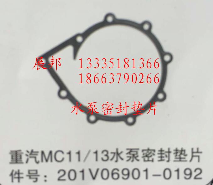 201V06901-0192,MC11/13水泵密封墊片,濟(jì)南冠澤卡車配件營銷中心