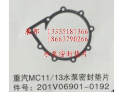 201V06901-0192,MC11/13水泵密封墊片,濟(jì)南冠澤卡車配件營銷中心