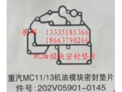 202V05901-0145,MC11/13機(jī)油模塊密封墊片,濟(jì)南冠澤卡車配件營銷中心