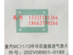 202V08901-0189,MC11/13中冷后蓋板進(jìn)氣墊片,濟(jì)南冠澤卡車配件營(yíng)銷中心