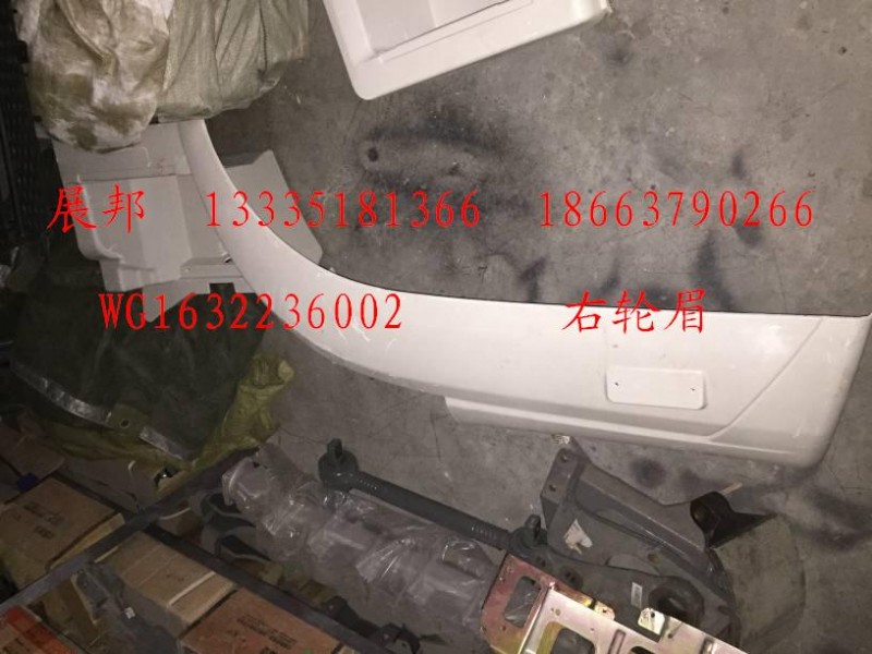 WG1632236002,右輪眉,濟(jì)南冠澤卡車配件營銷中心