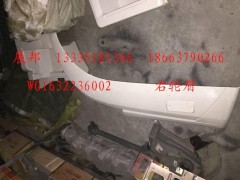 WG1632236002,右輪眉,濟(jì)南冠澤卡車配件營銷中心