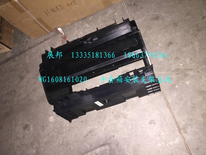 WG1608161020,手套箱安裝支架總成,濟(jì)南冠澤卡車配件營(yíng)銷中心