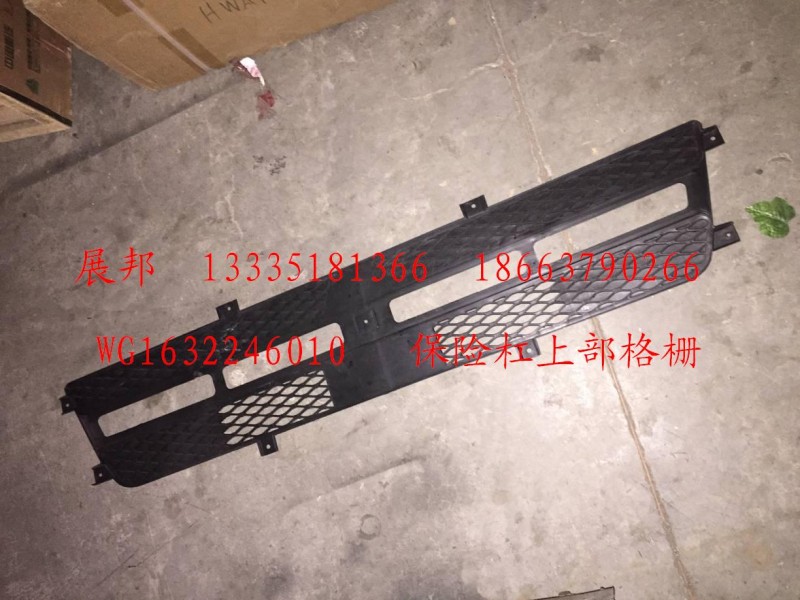 WG1632246010,保險杠上部格柵,濟南冠澤卡車配件營銷中心