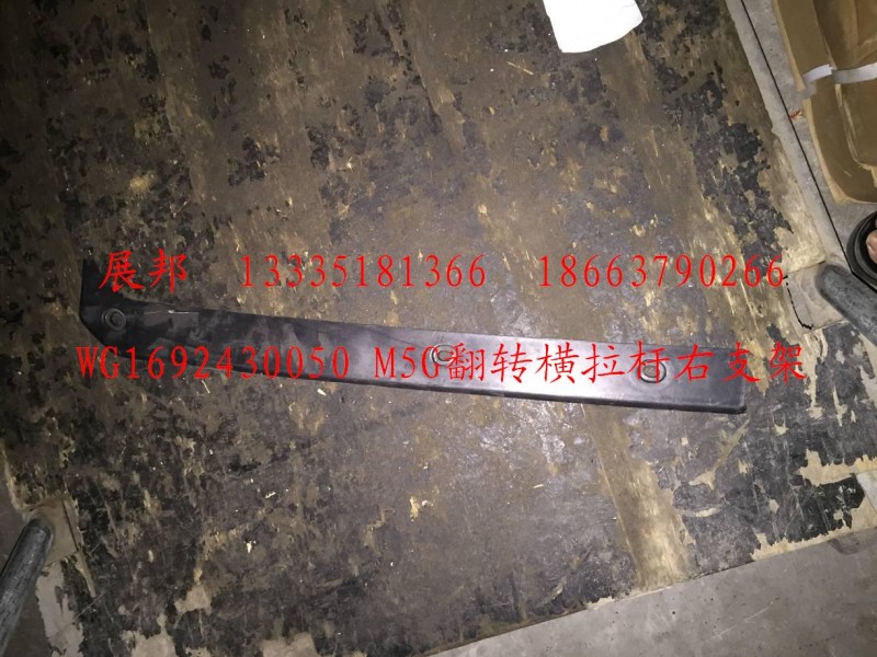 WG1692430050,M5G翻轉(zhuǎn)橫拉桿右支架,濟(jì)南冠澤卡車配件營銷中心