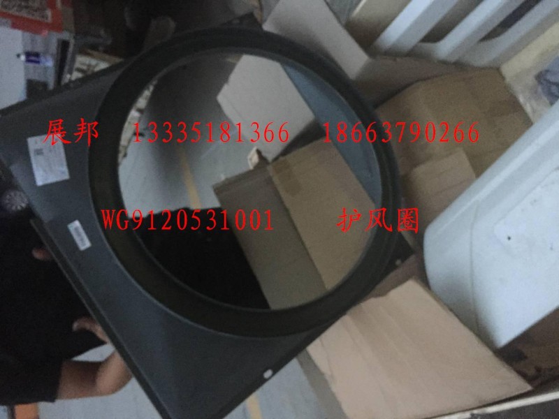 WG9120531001,護(hù)風(fēng)圈,濟(jì)南冠澤卡車配件營(yíng)銷中心