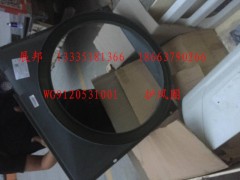 WG9120531001,護(hù)風(fēng)圈,濟(jì)南冠澤卡車配件營(yíng)銷中心