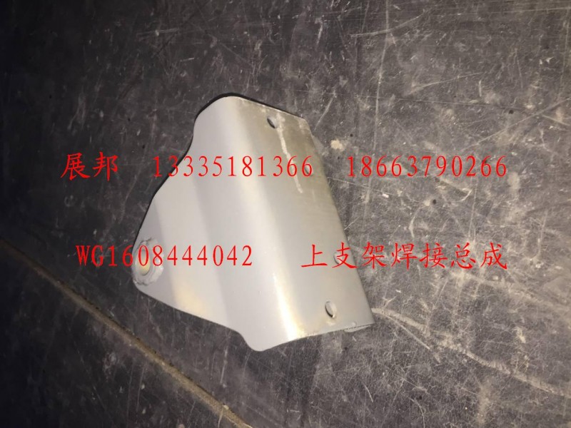 WG1608444042,上支架焊接總成,濟(jì)南冠澤卡車配件營銷中心