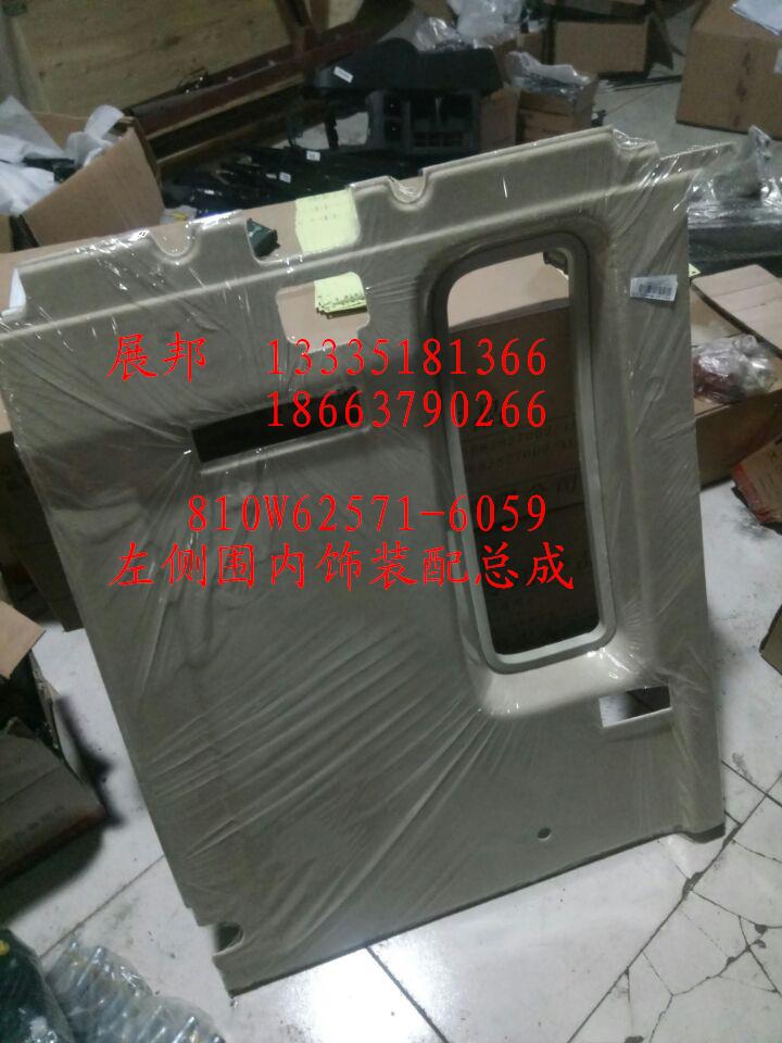 810W62571-6059,左側(cè)圍內(nèi)飾裝配總成,濟(jì)南冠澤卡車配件營(yíng)銷中心