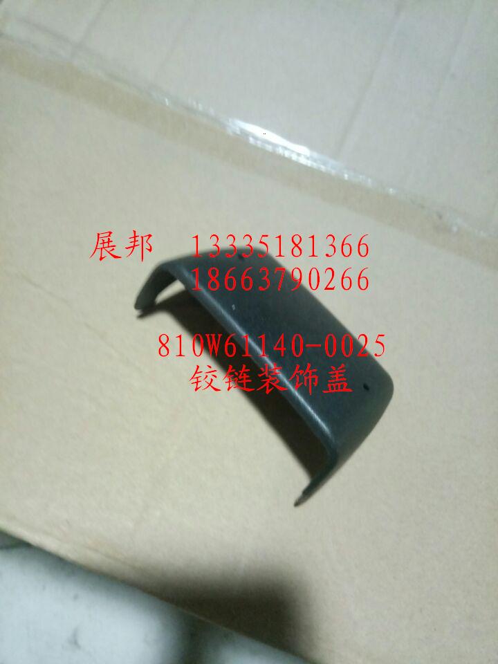 鉸鏈裝飾蓋/81061140-0025