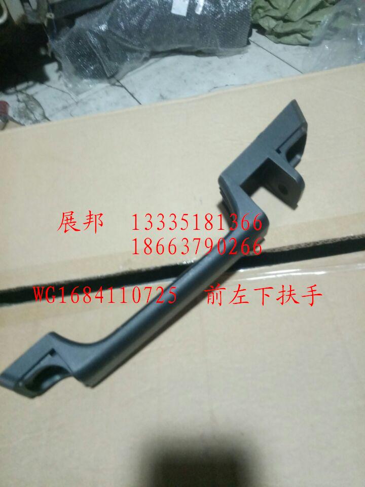 WG1684110725,前左下扶手,濟(jì)南冠澤卡車配件營(yíng)銷中心