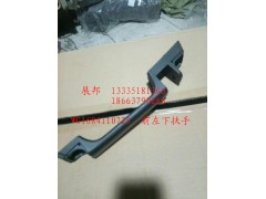 WG1684110725,前左下扶手,濟(jì)南冠澤卡車配件營(yíng)銷中心