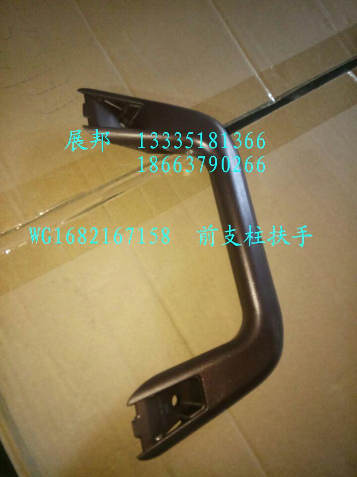 WG1682167158,前支柱扶手,濟(jì)南冠澤卡車配件營(yíng)銷中心