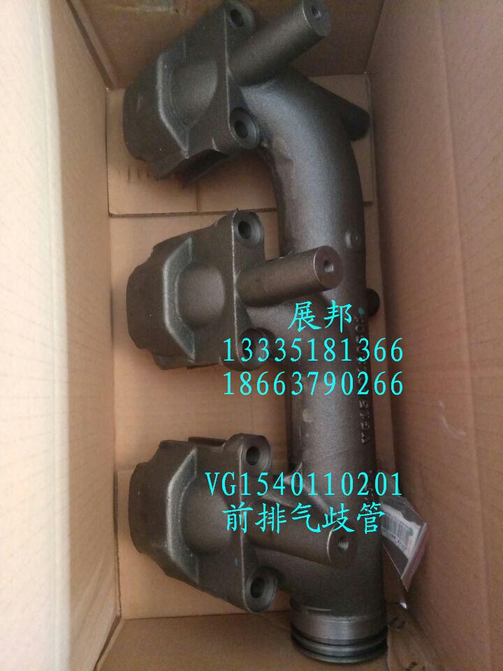 VG1540110201,前排氣歧管,濟南冠澤卡車配件營銷中心