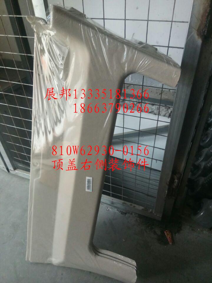 810W62930-0156,頂蓋右側(cè)裝飾件,濟(jì)南冠澤卡車(chē)配件營(yíng)銷(xiāo)中心