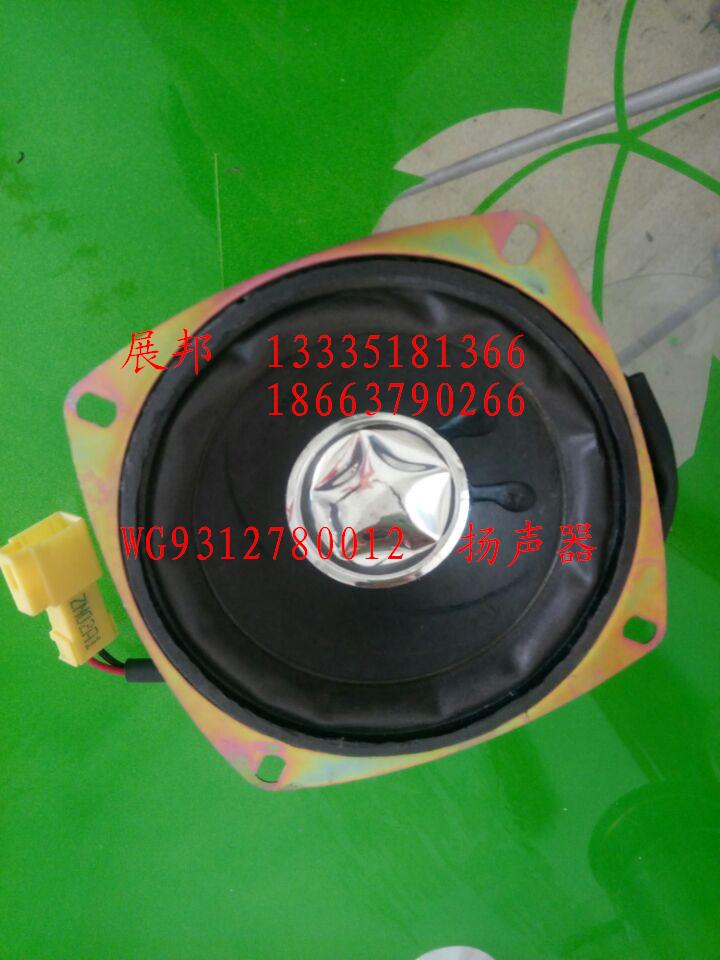 WG9312780012,揚(yáng)聲器,濟(jì)南冠澤卡車配件營銷中心