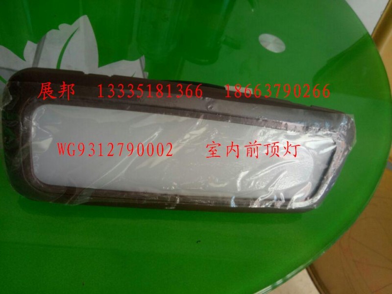WG9312790002,室內(nèi)前頂燈,濟南冠澤卡車配件營銷中心