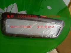WG9312790002,室內(nèi)前頂燈,濟南冠澤卡車配件營銷中心