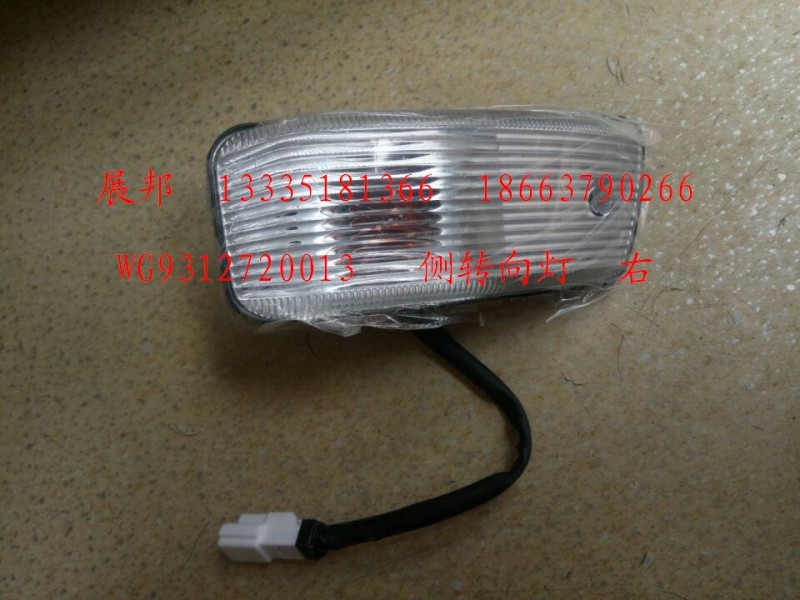 WG9312720013,側(cè)轉(zhuǎn)向燈 （右）,濟(jì)南冠澤卡車(chē)配件營(yíng)銷(xiāo)中心